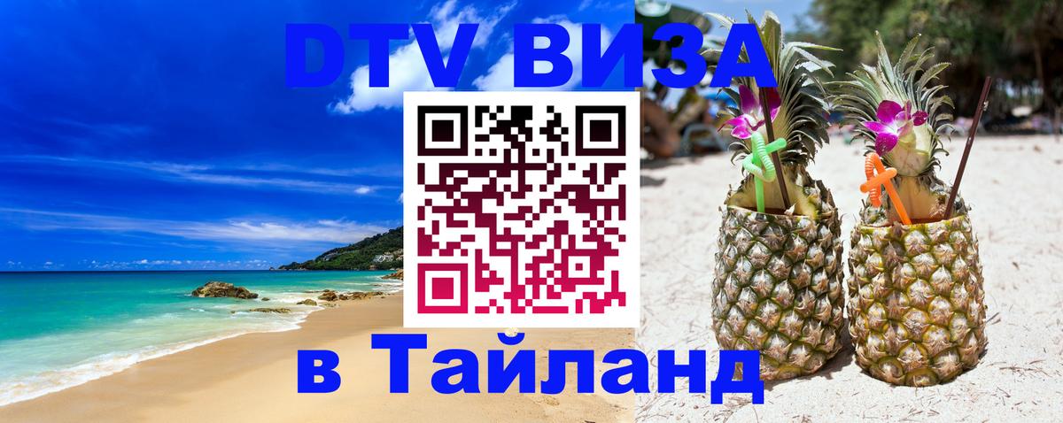 Destination Thailand Visa (DTV виза) Вена 