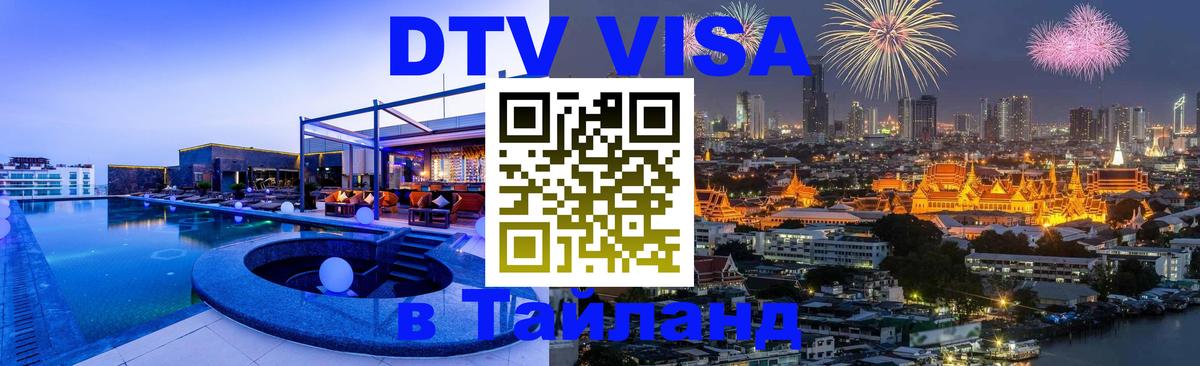 VISA в Тайланд для удалёнщиков 